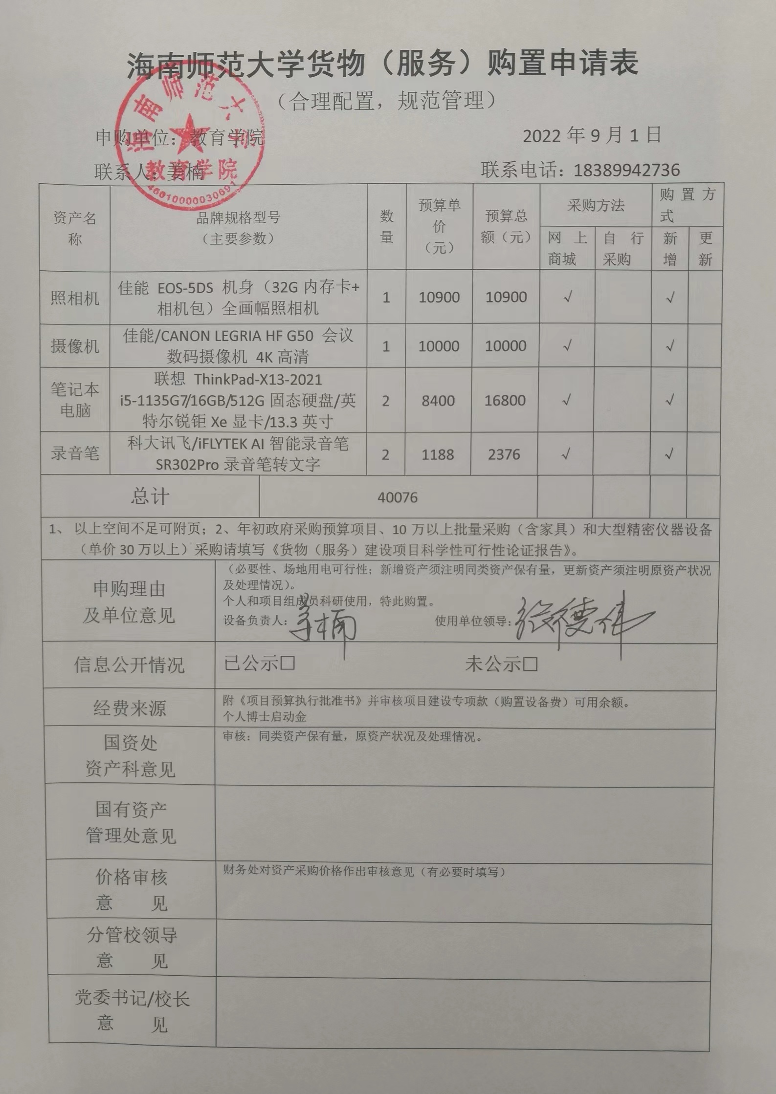 教育学院设备采购公示(照相机、摄像机、笔记本电脑、录音笔)
