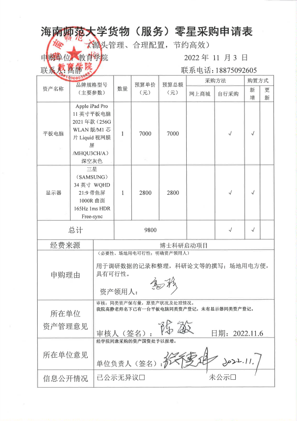 教育学院设备采购公示（平板电脑、显示器））