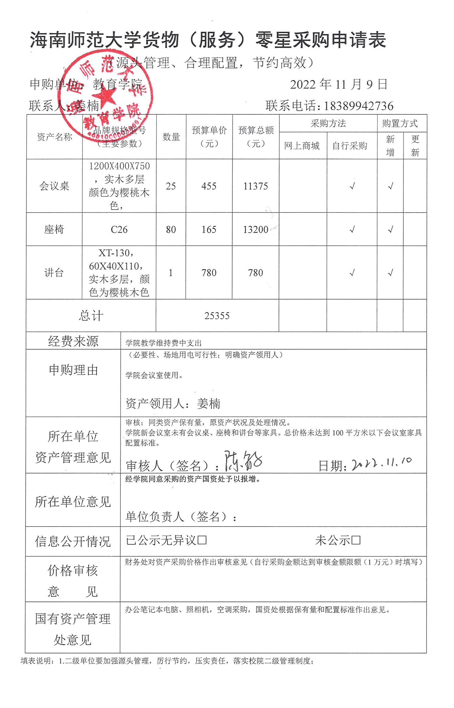 教育学院家具采购公示（会议桌、座椅和讲台）