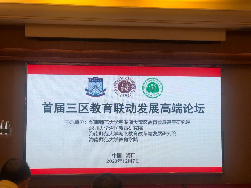 首届“三区教育联动发展高端论坛”成功举办