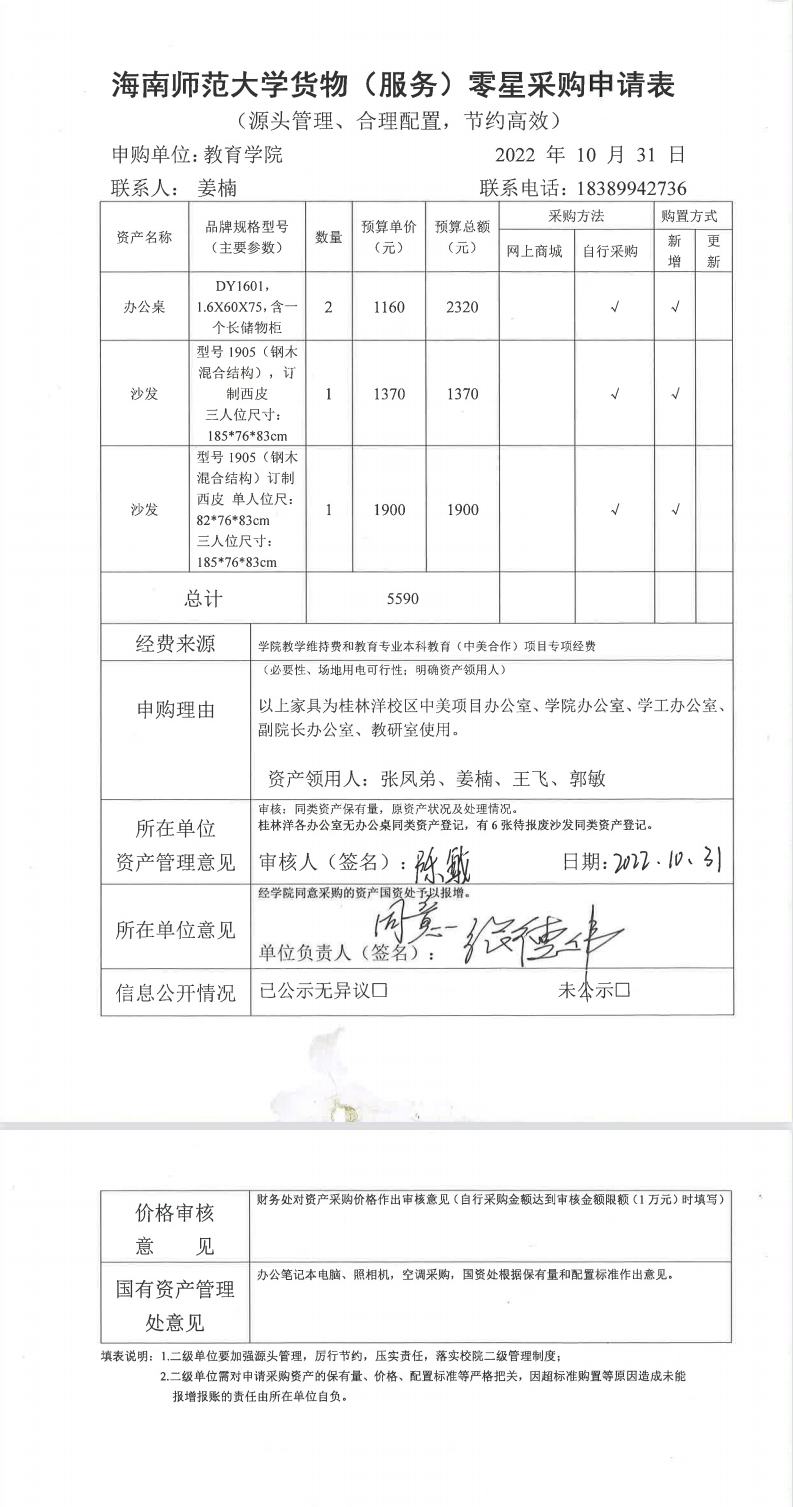 教育学院设备采购公示（办公桌、办公椅和铁皮文件柜等）