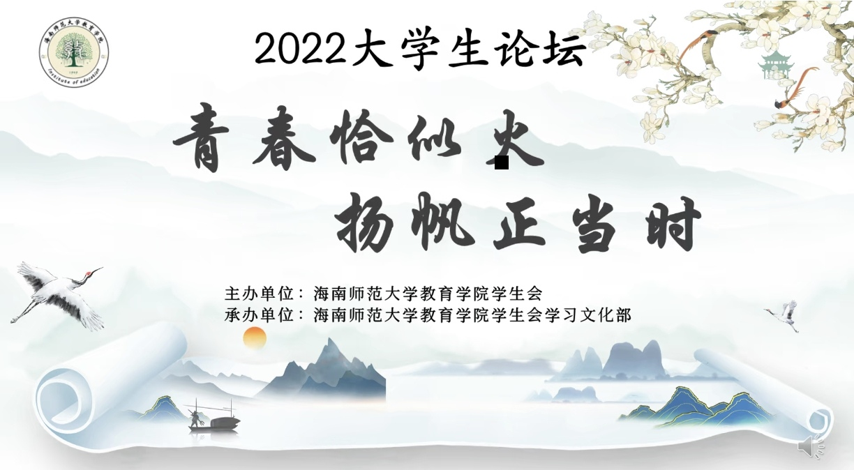青年之声・教育学院 青春恰似火，扬帆正当时”――大学生论坛