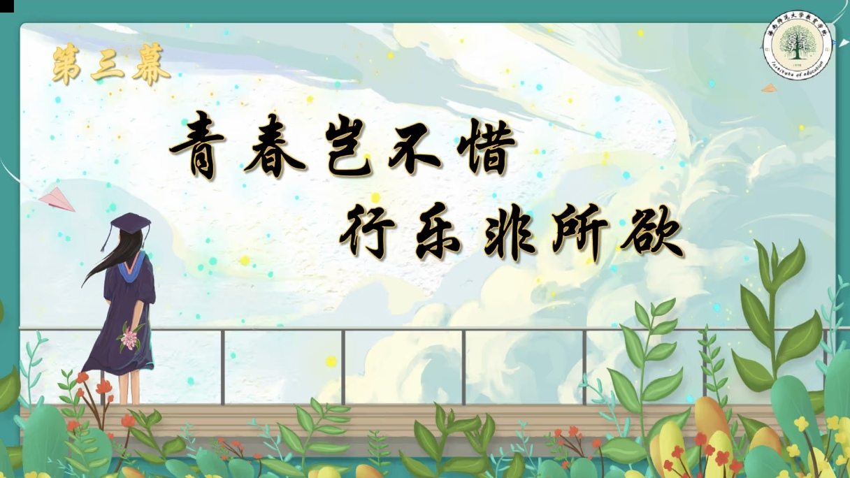 青年之声・教育学院 青春恰似火，扬帆正当时”――大学生论坛