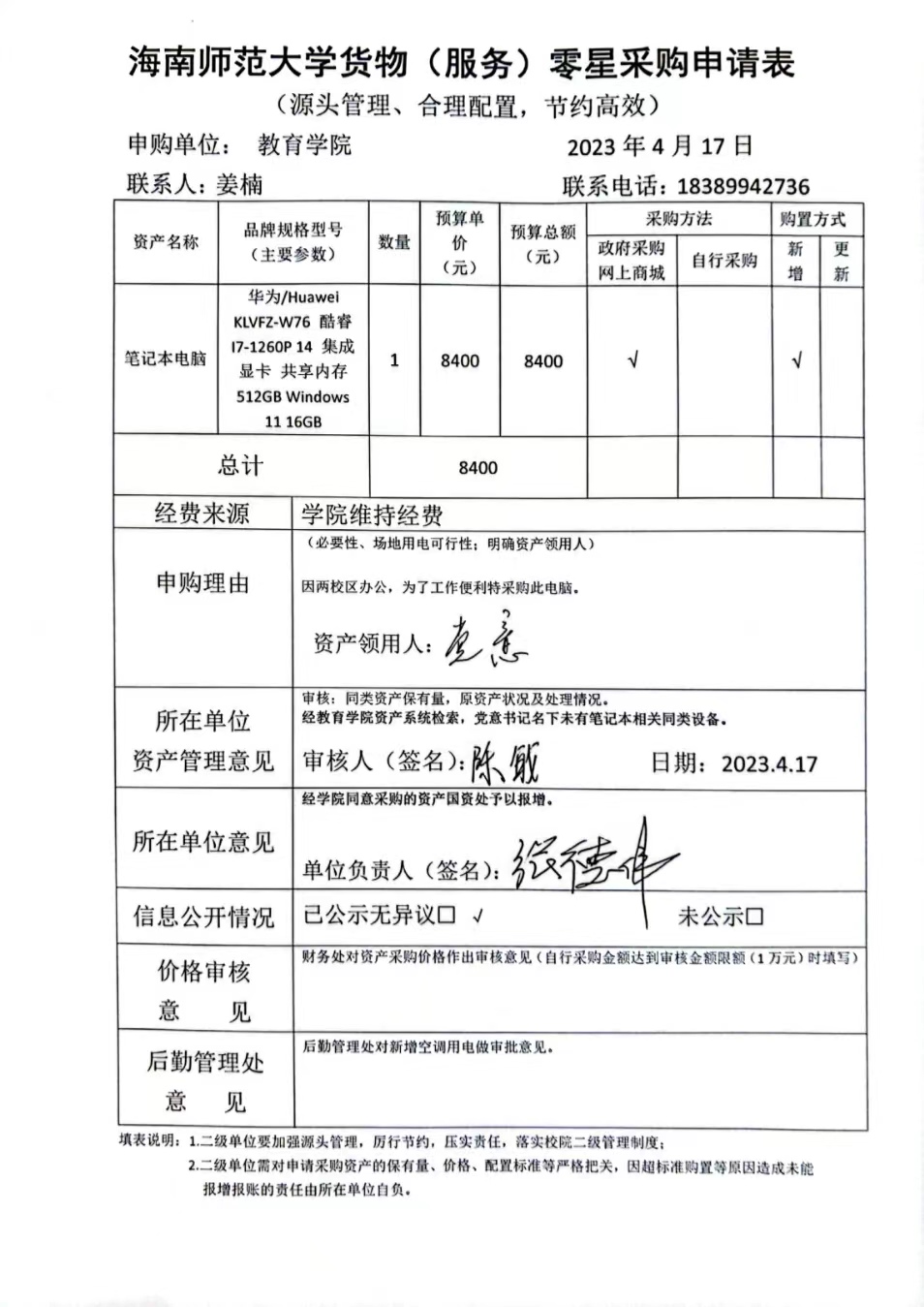 教育学院设备采购公示（一台笔记本电脑）