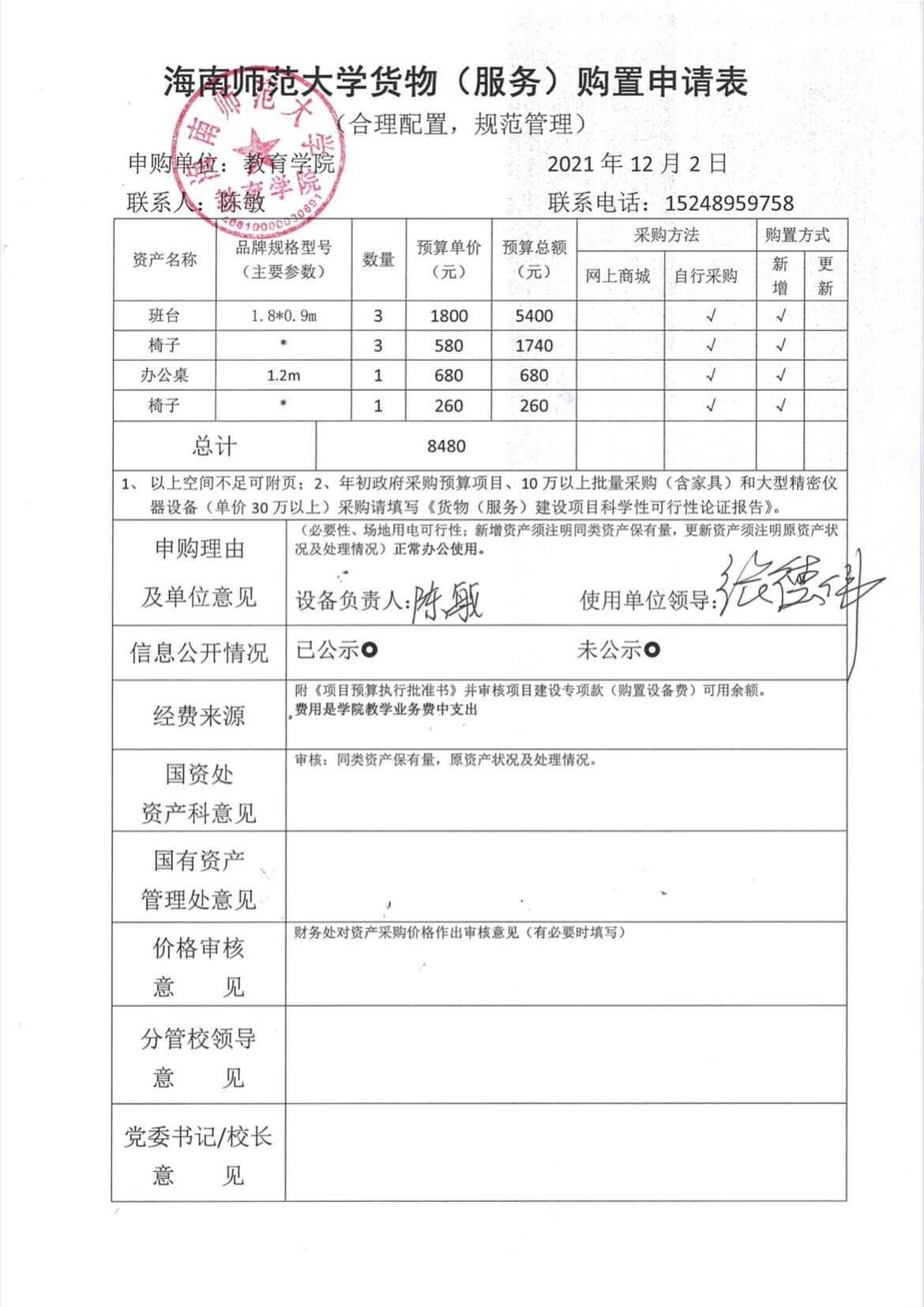 教育学院设备采购公示（办公桌等）