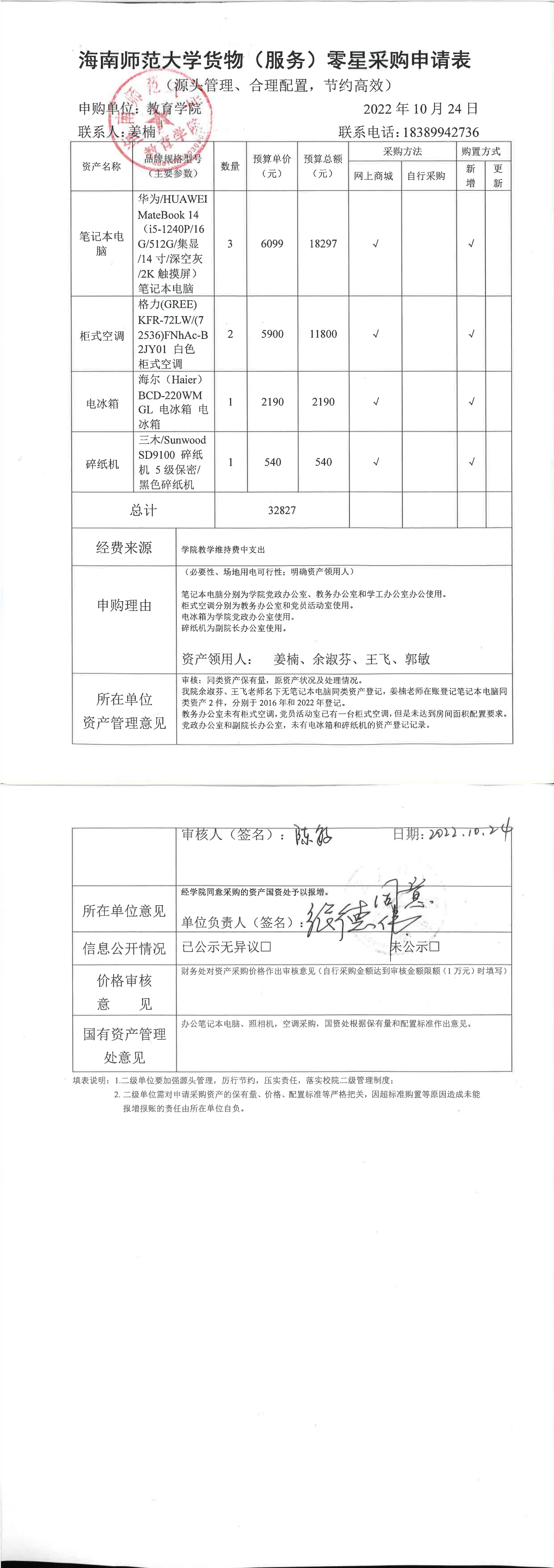 教育学院设备采购公示（笔记本电脑、柜式空调、电冰箱、碎纸机）