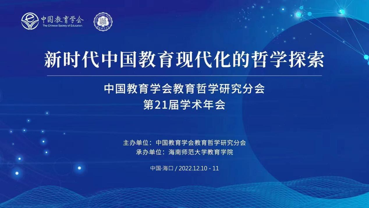 新时代中国教育现代化的哲学探索 中国教育学会教育哲学研究分会第21届学术年会顺利召