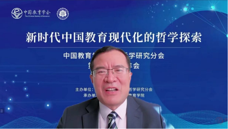 新时代中国教育现代化的哲学探索 中国教育学会教育哲学研究分会第21届学术年会顺利召