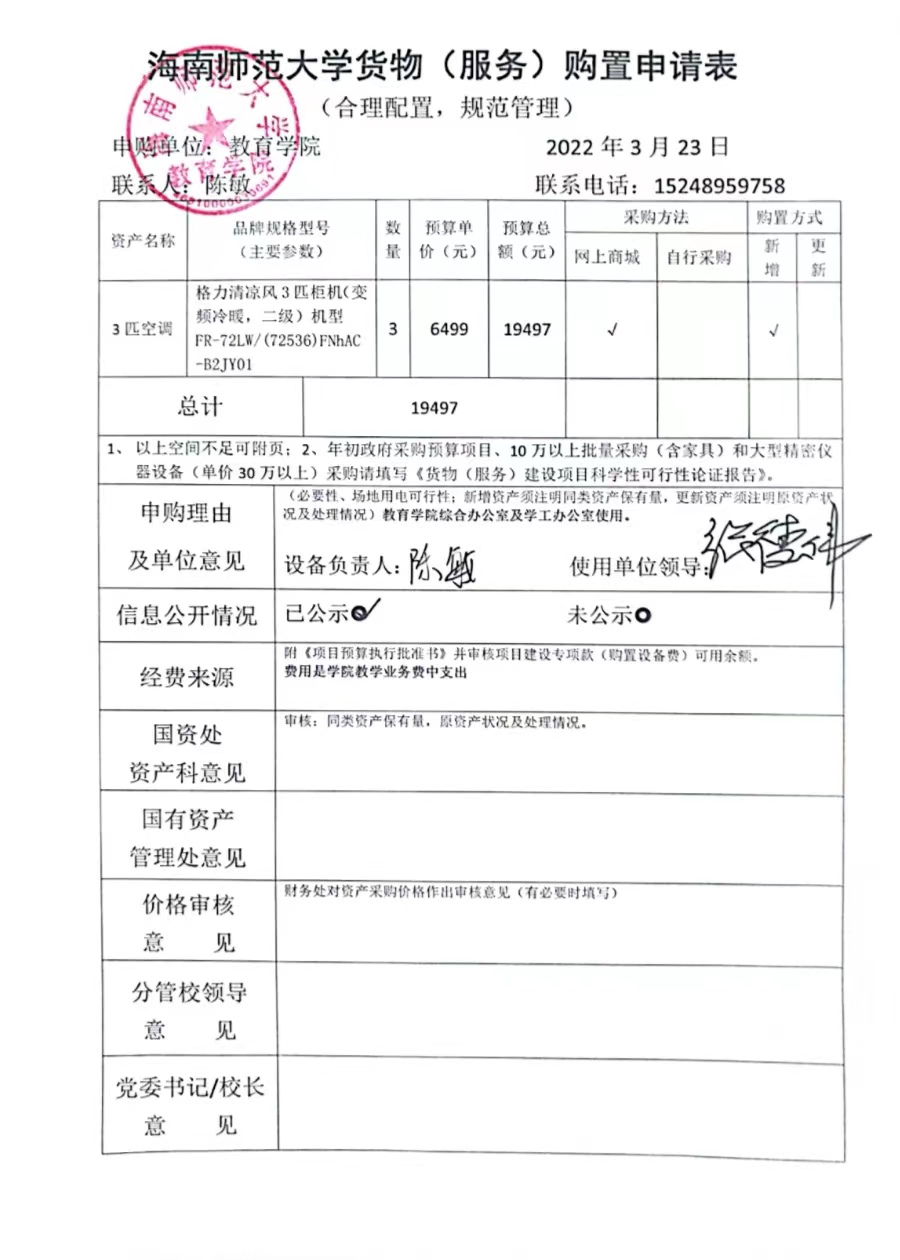 教育学院设备采购公示(柜式空调）