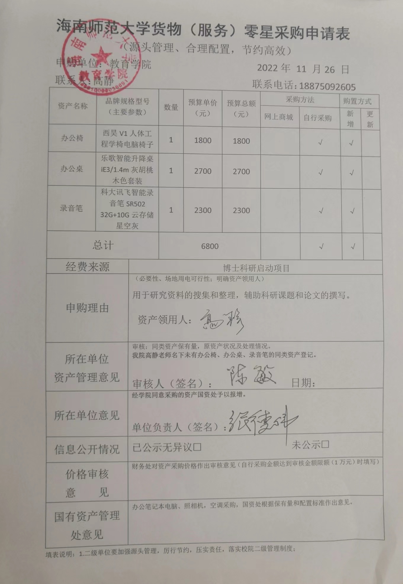 教育学院设备采购公示（办公椅、办公桌、录音笔）