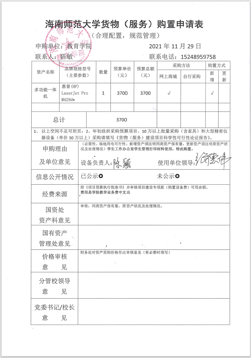 教育学院设备采购公示（多功能一体机）