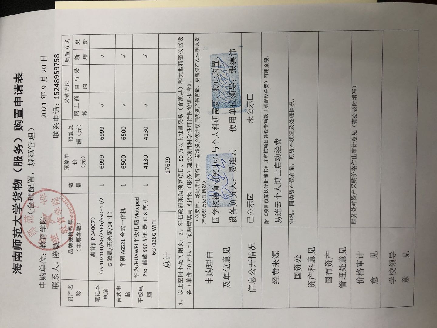 教育学院采购公示（电脑）