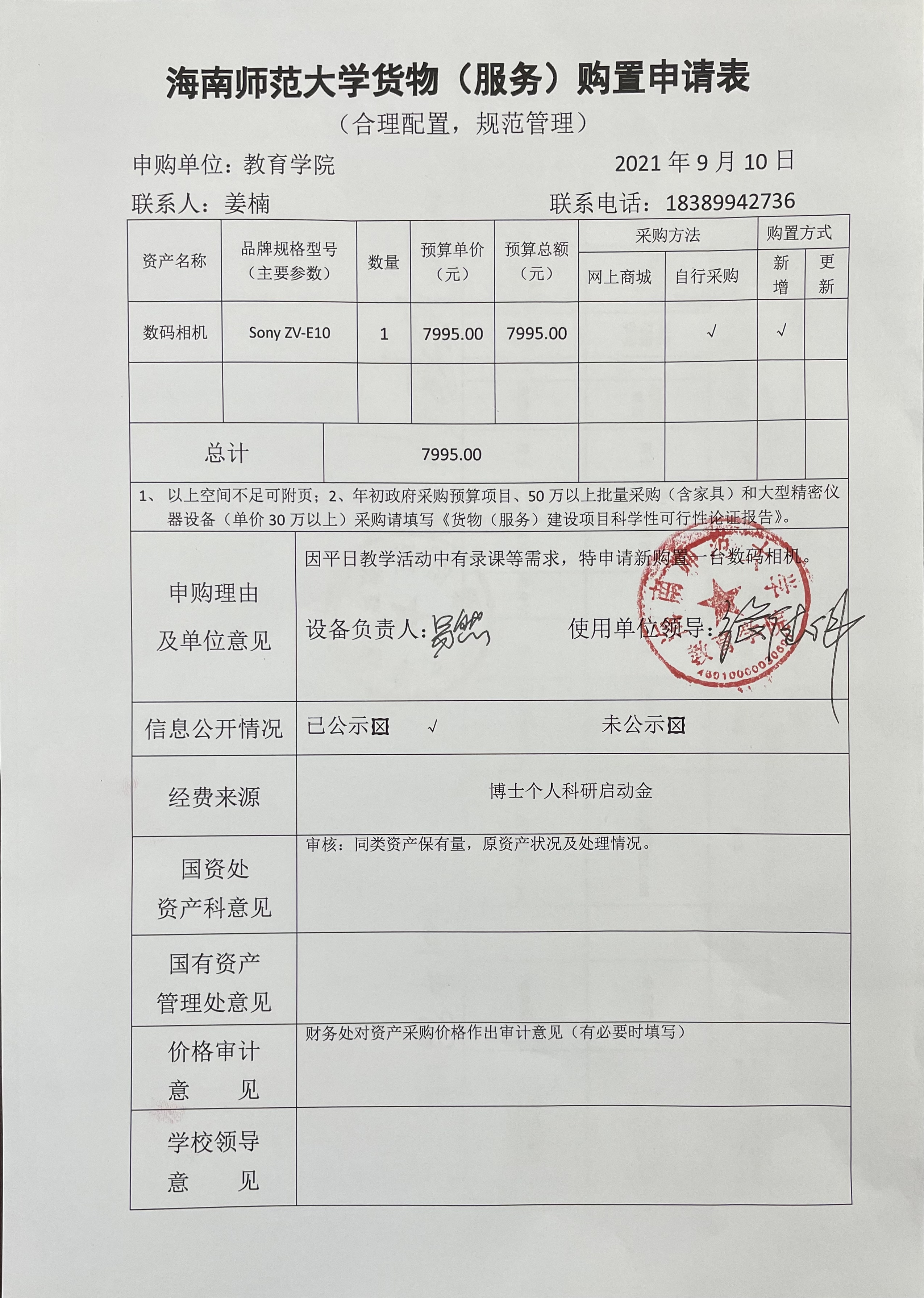 教育学院设备采购公示（数码相机）