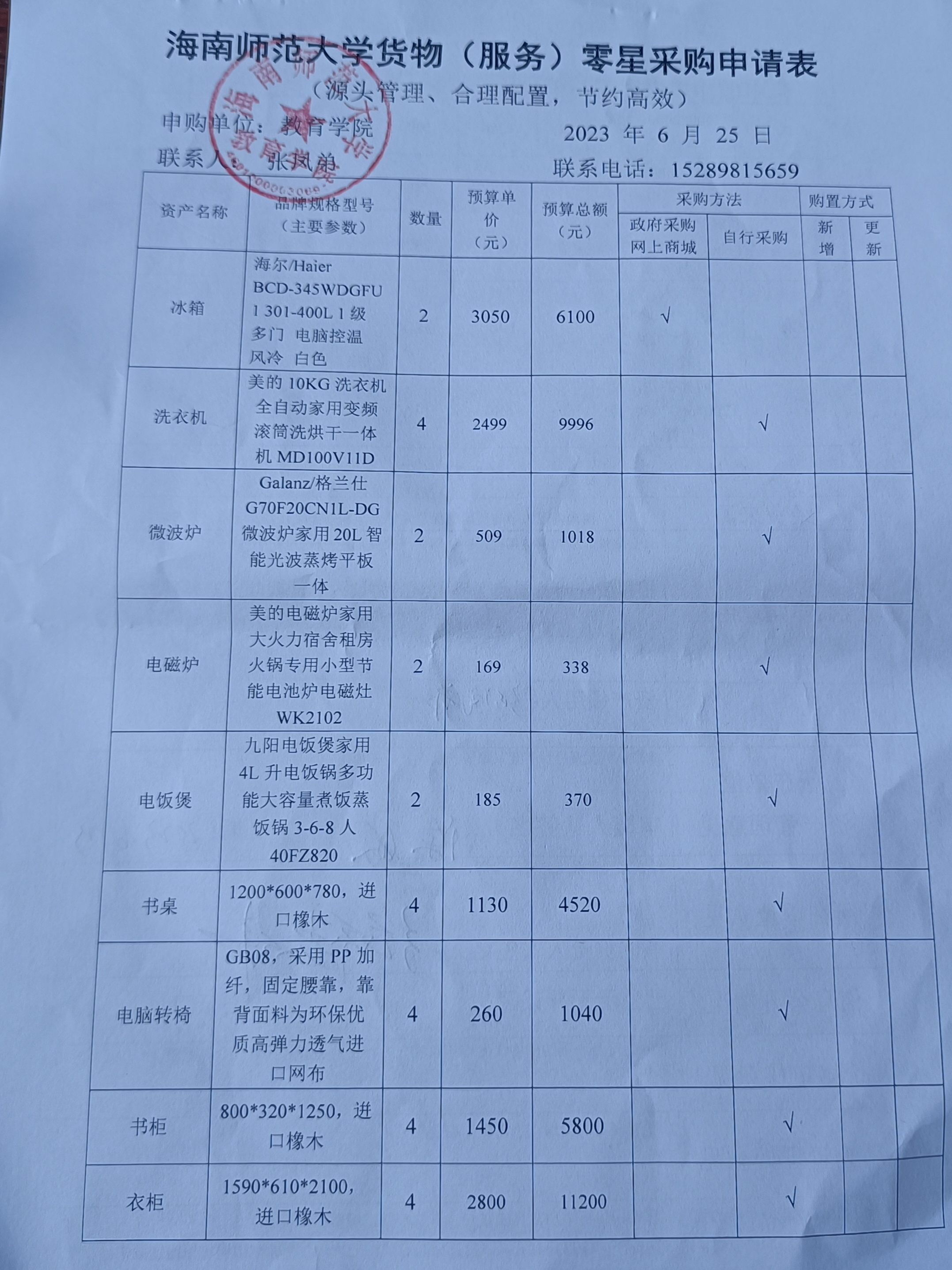 教育学院设备采购公示(冰箱等）