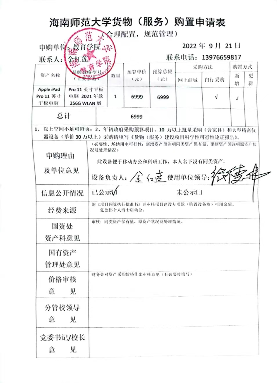 教育学院设备采购公示(平板电脑)