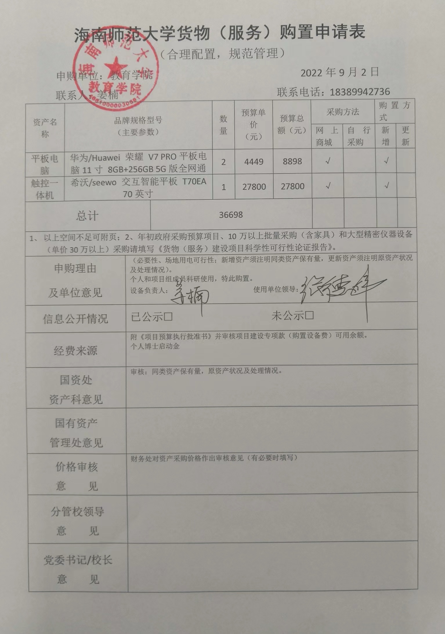 教育学院设备采购公示(平板电脑、触控一体机)