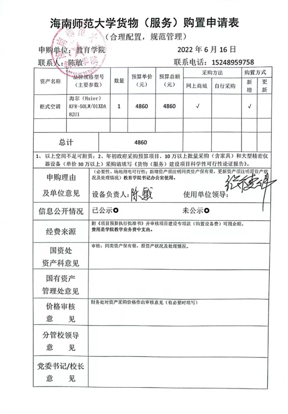 教育学院设备采购公示(柜式空调）