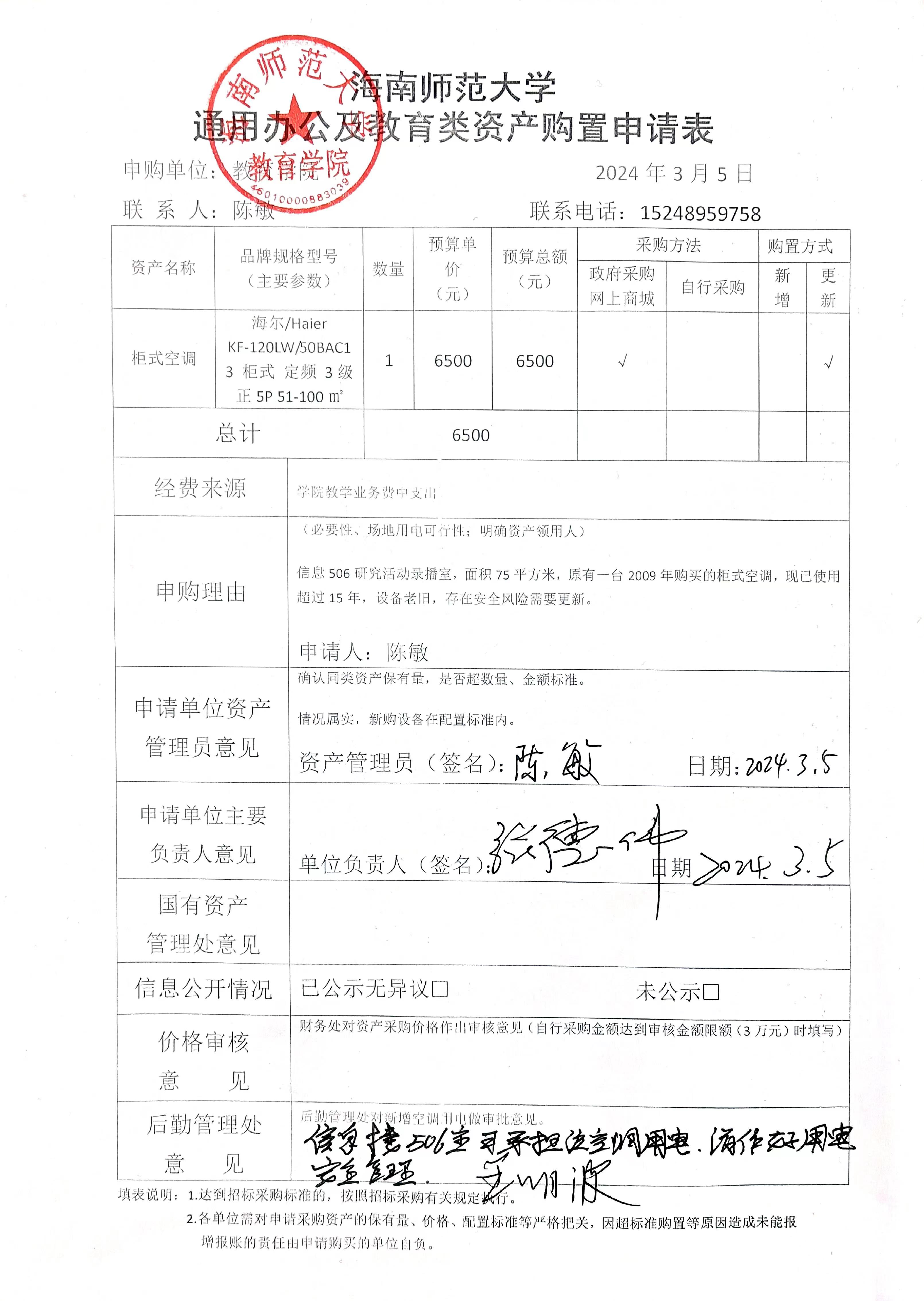 教育学院设备采购公示