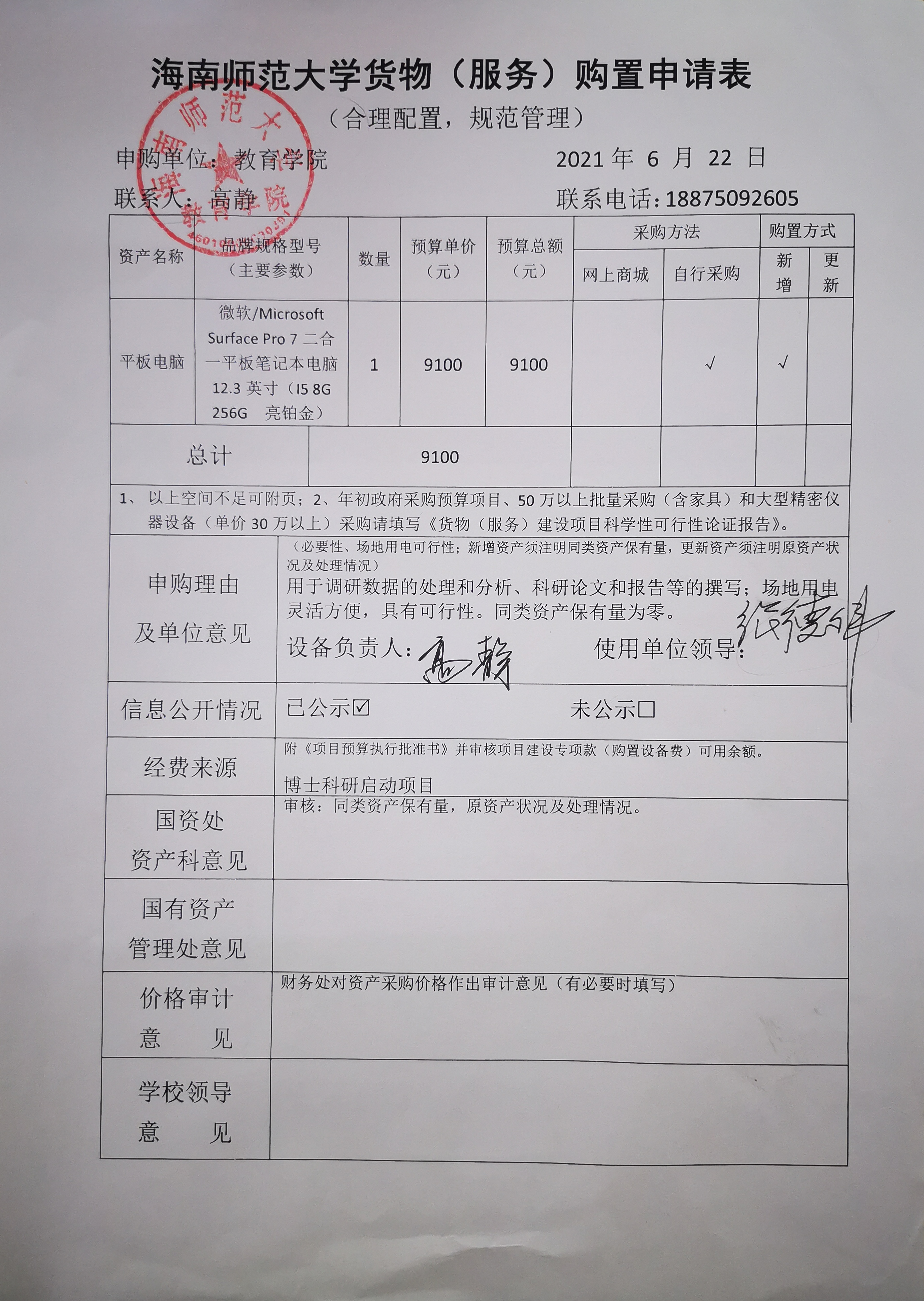 教育学院设备采购公示（二合一平板笔记本电脑）