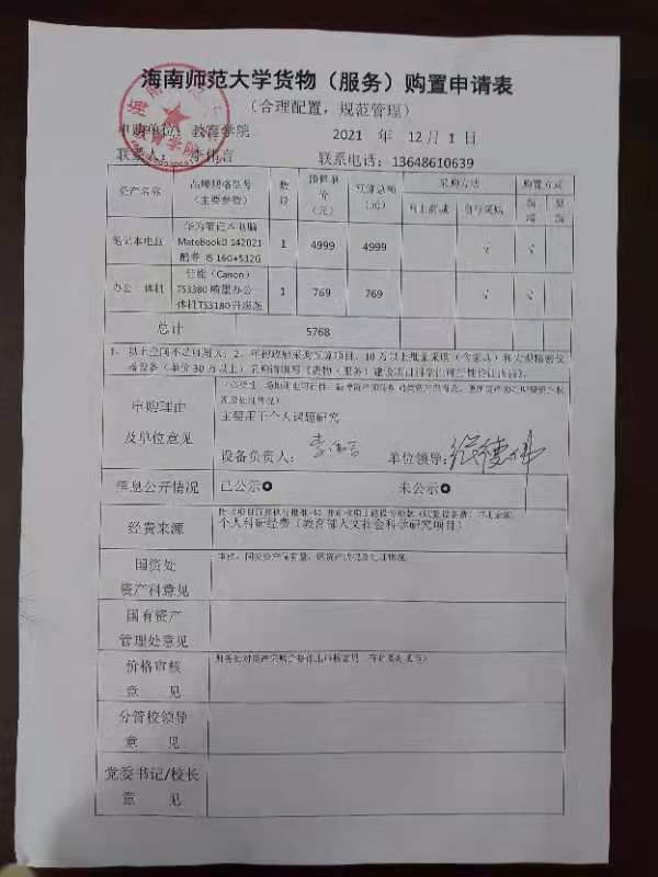 教育学院设备采购公示（喷墨办公一体机与笔记本电脑）