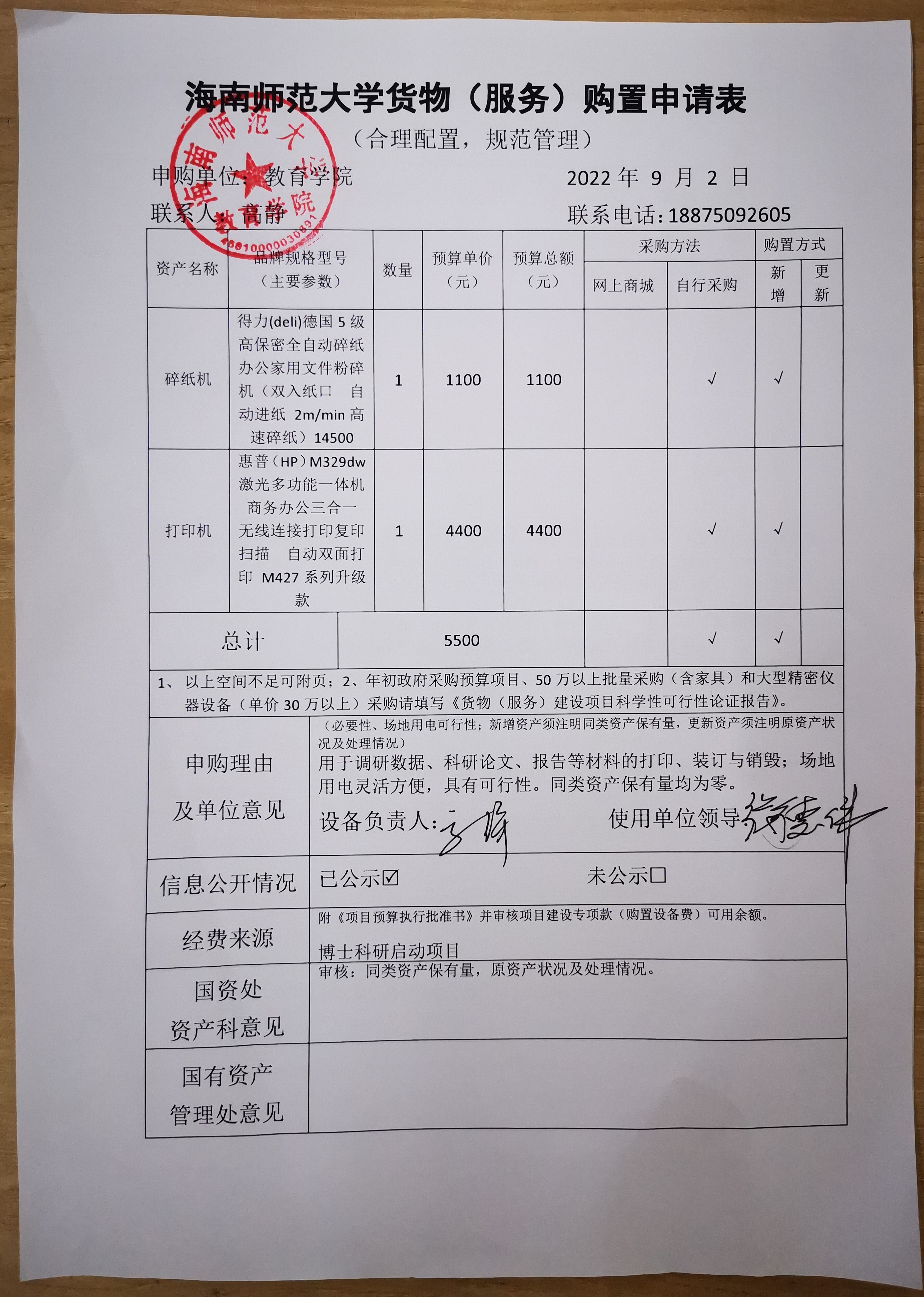 教育学院设备采购公示(碎纸机、打印机)